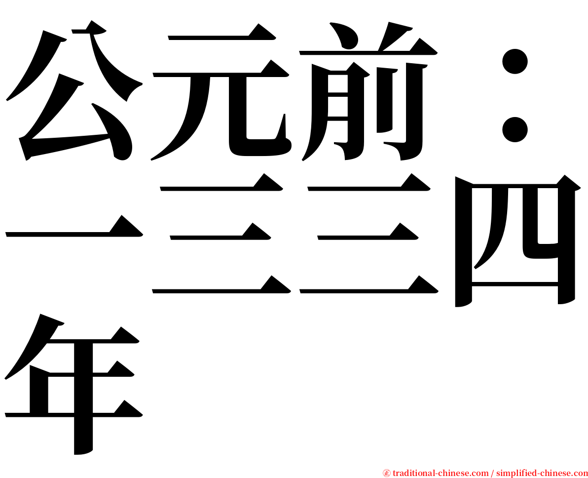 公元前：一三三四年 serif font