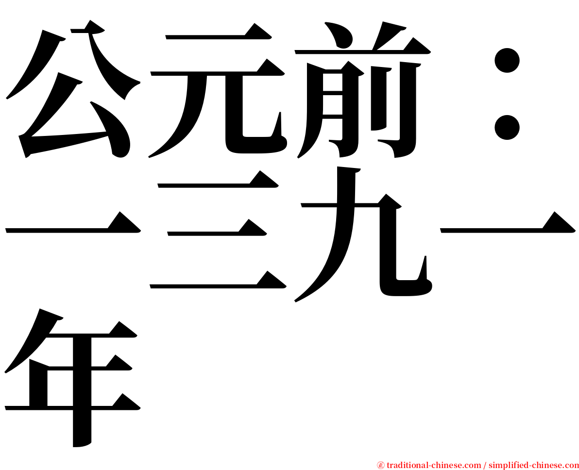 公元前：一三九一年 serif font