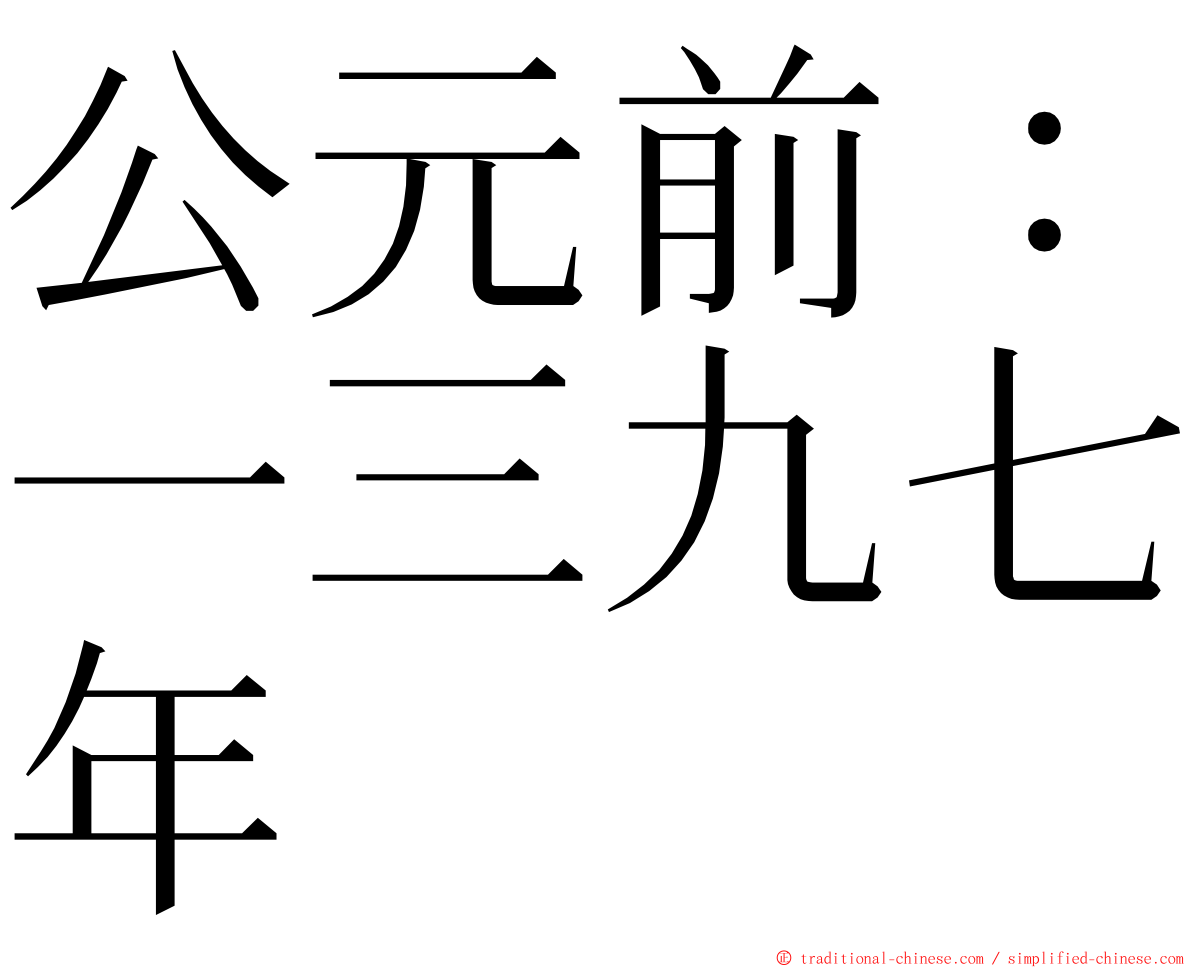 公元前：一三九七年 ming font