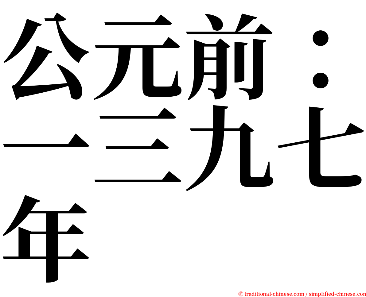 公元前：一三九七年 serif font