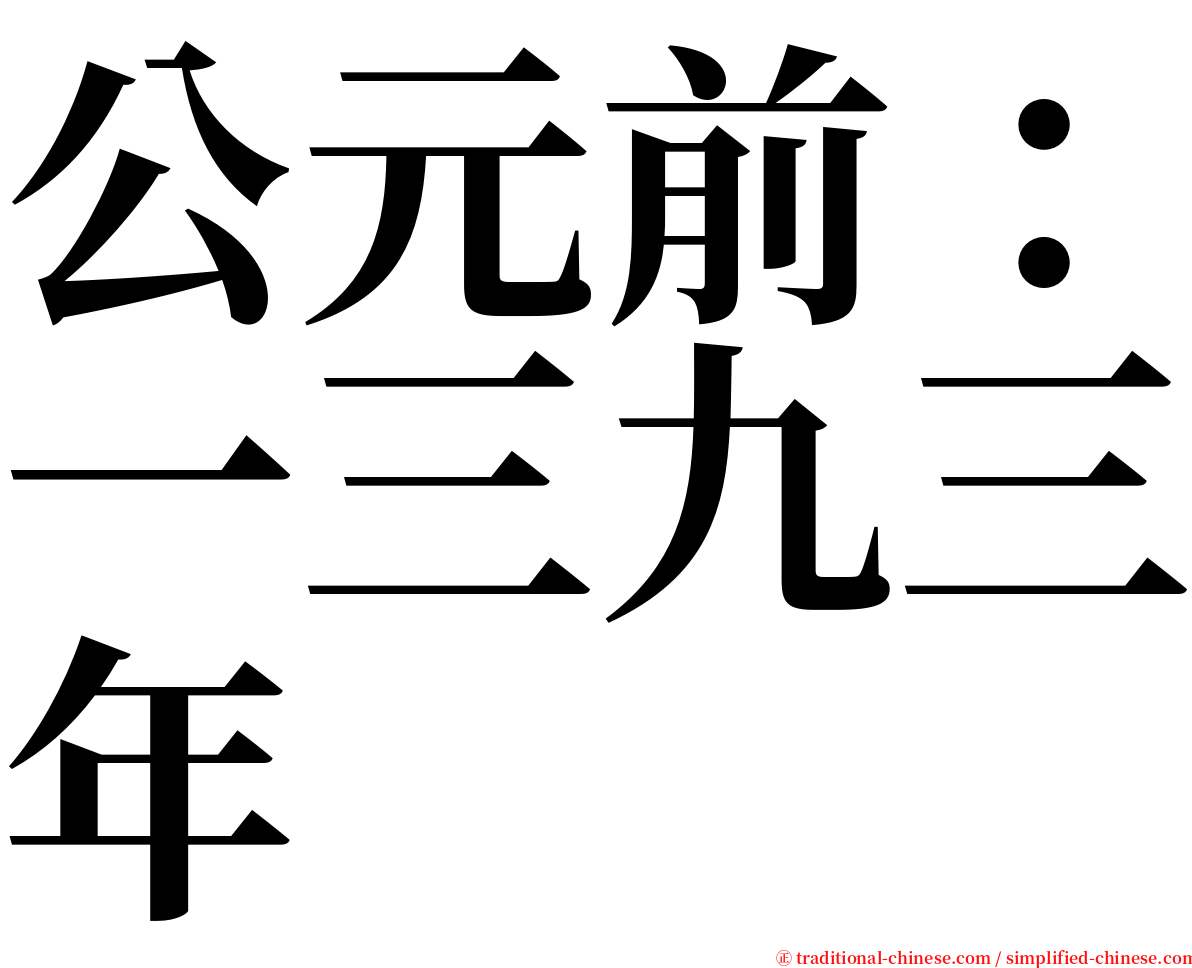 公元前：一三九三年 serif font