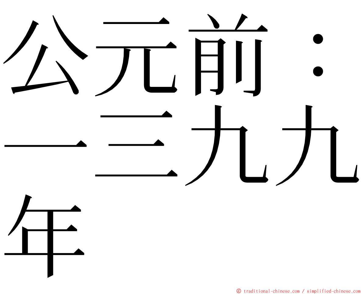 公元前：一三九九年 ming font