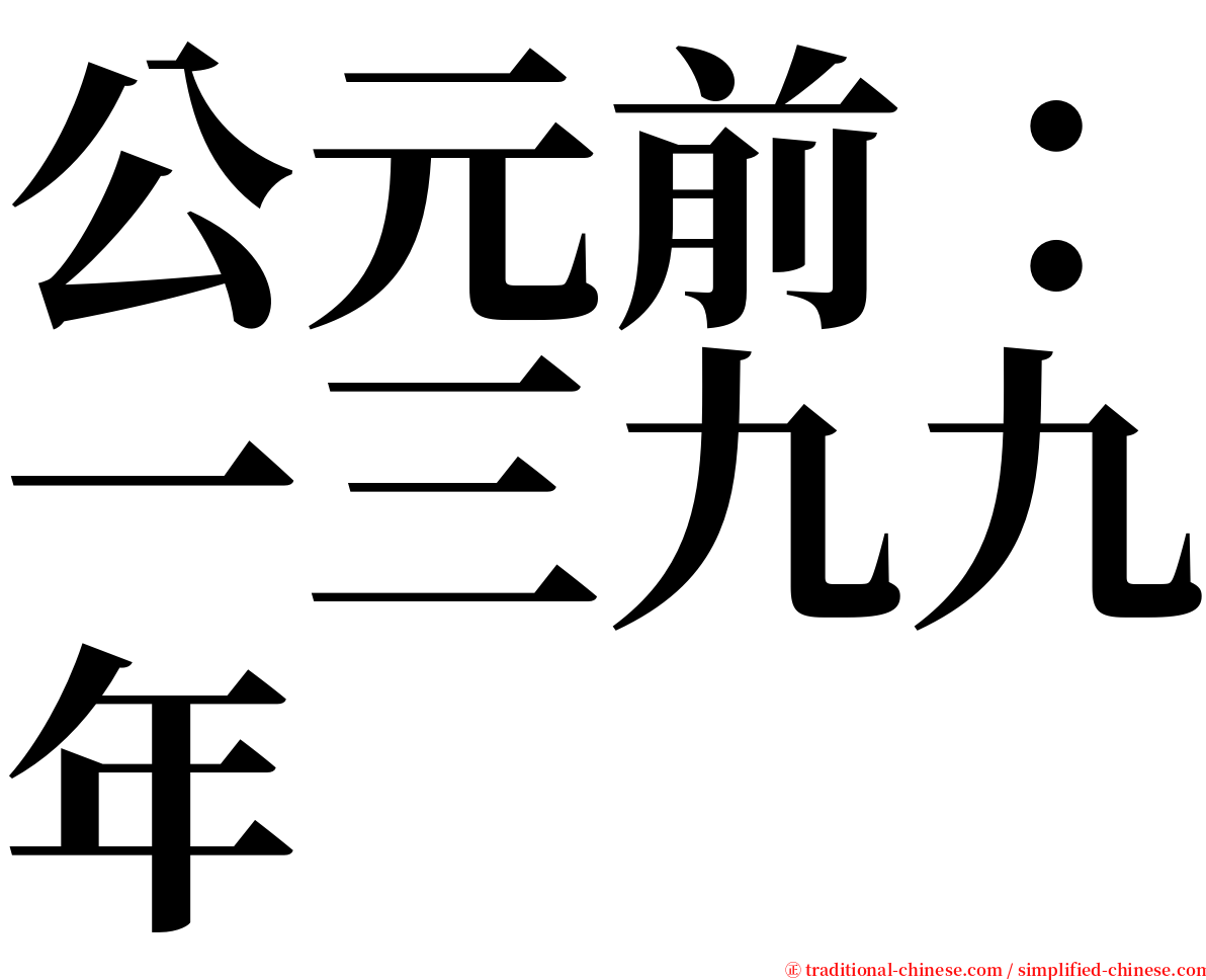 公元前：一三九九年 serif font