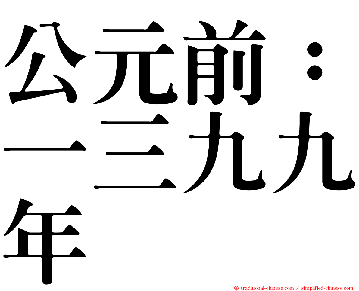 公元前：一三九九年