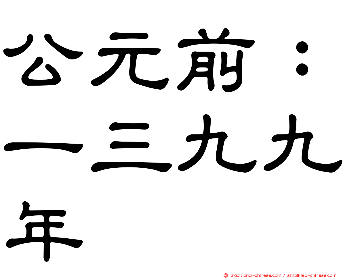 公元前：一三九九年