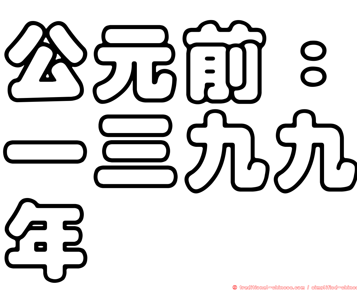 公元前：一三九九年