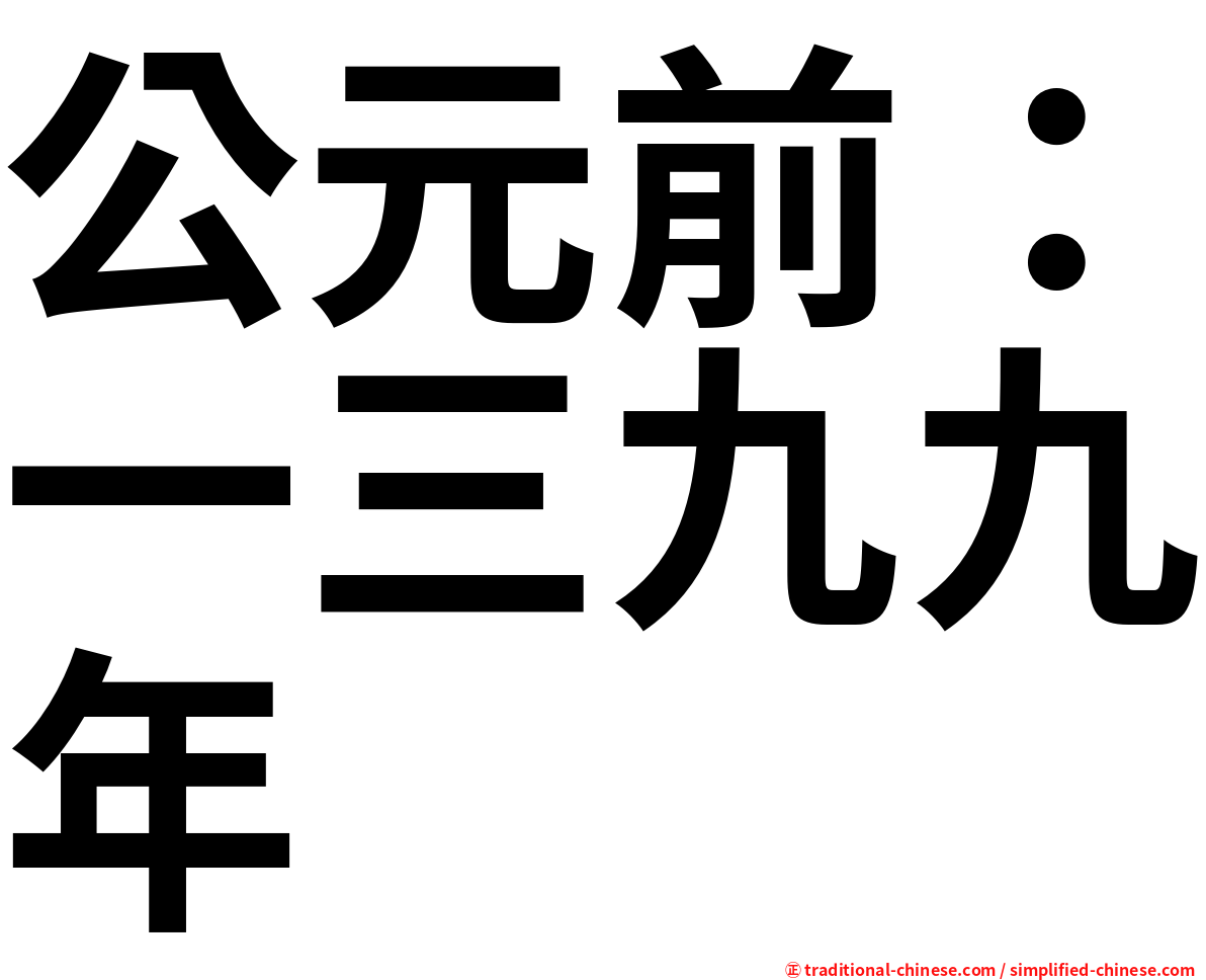 公元前：一三九九年