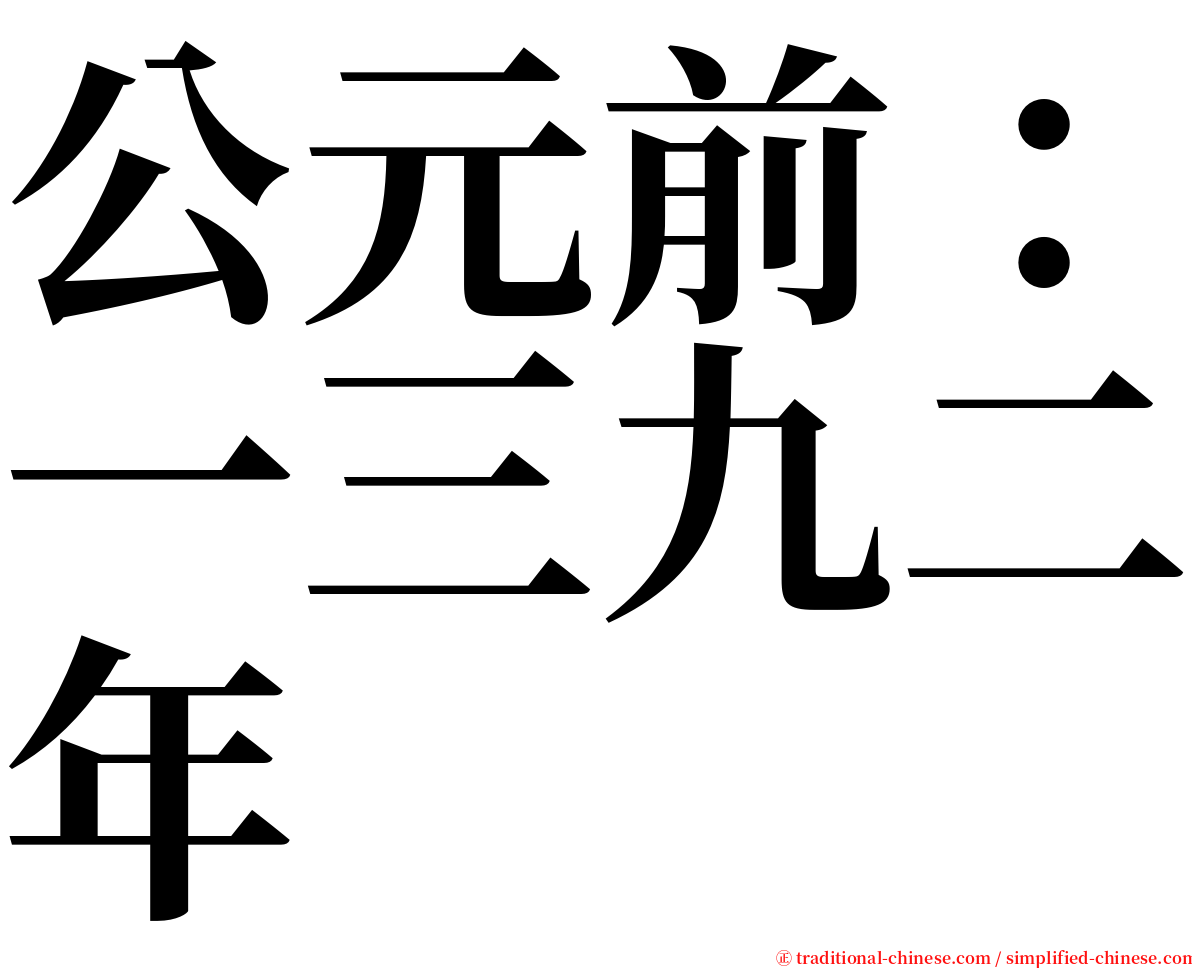 公元前：一三九二年 serif font