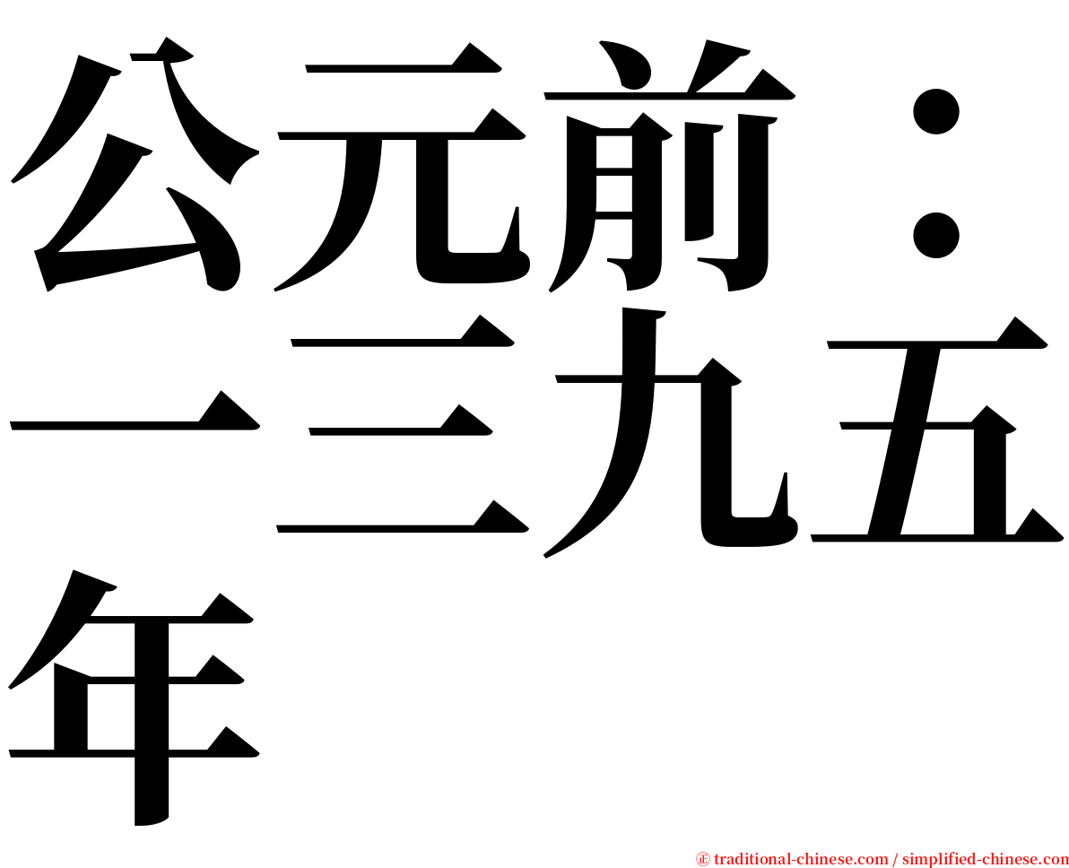 公元前：一三九五年 serif font