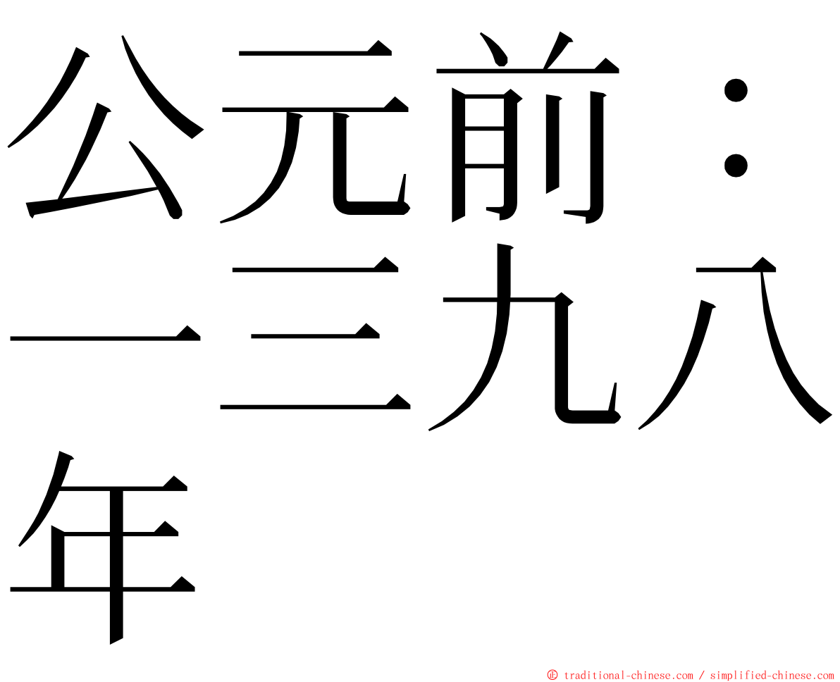 公元前：一三九八年 ming font