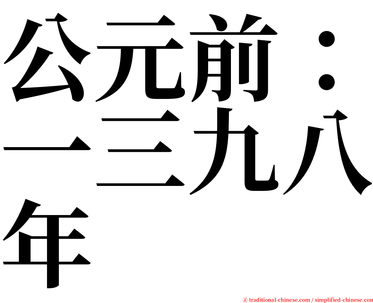 公元前：一三九八年 serif font