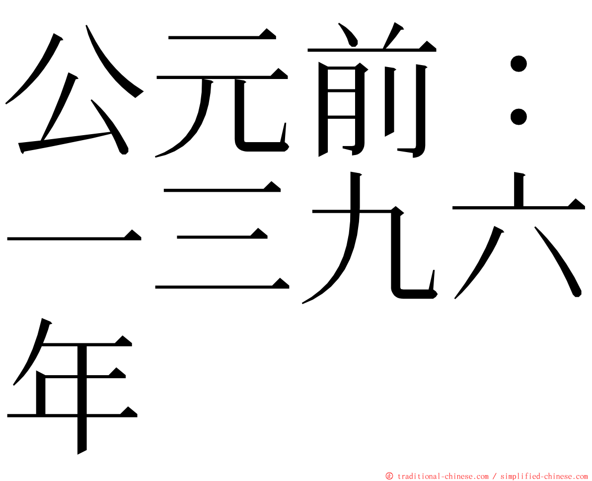 公元前：一三九六年 ming font