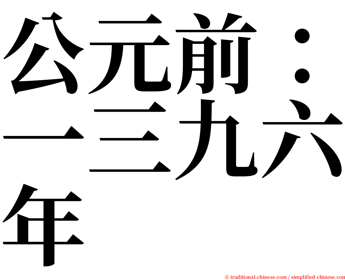 公元前：一三九六年 serif font