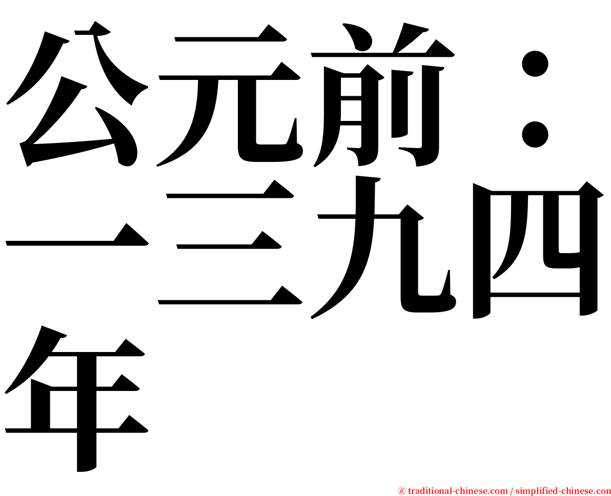 公元前：一三九四年 serif font