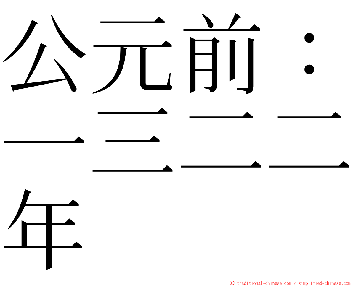 公元前：一三二二年 ming font