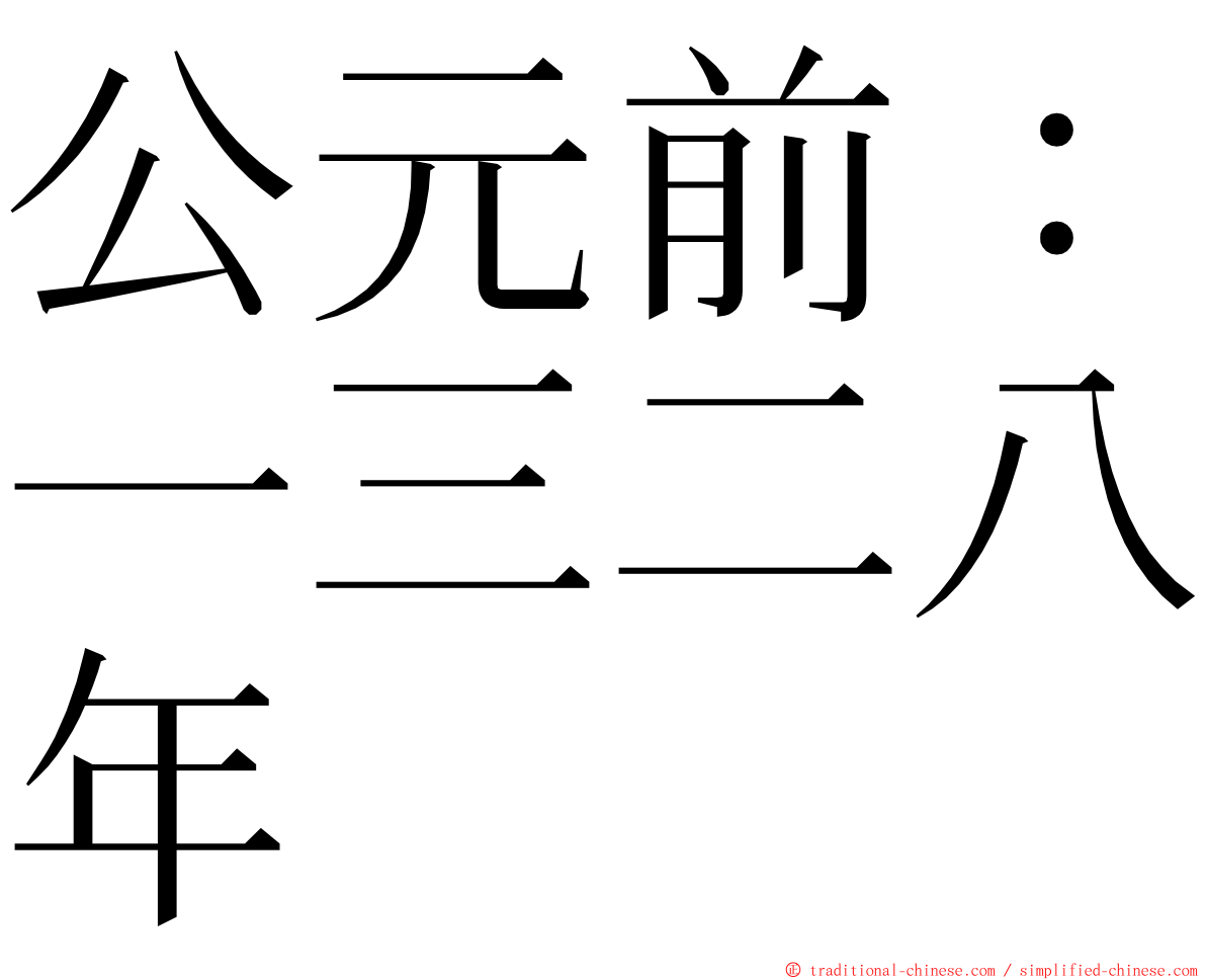 公元前：一三二八年 ming font
