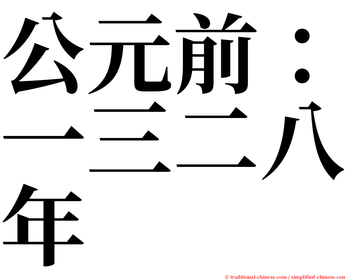 公元前：一三二八年 serif font