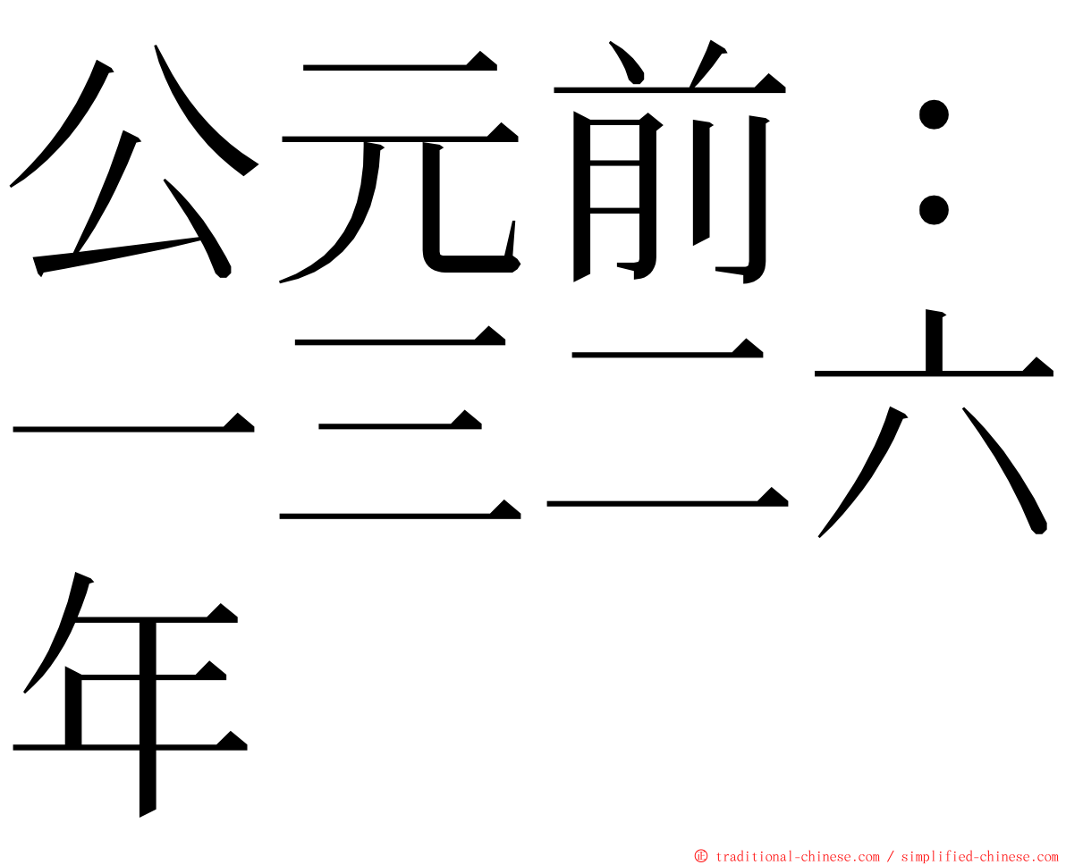 公元前：一三二六年 ming font