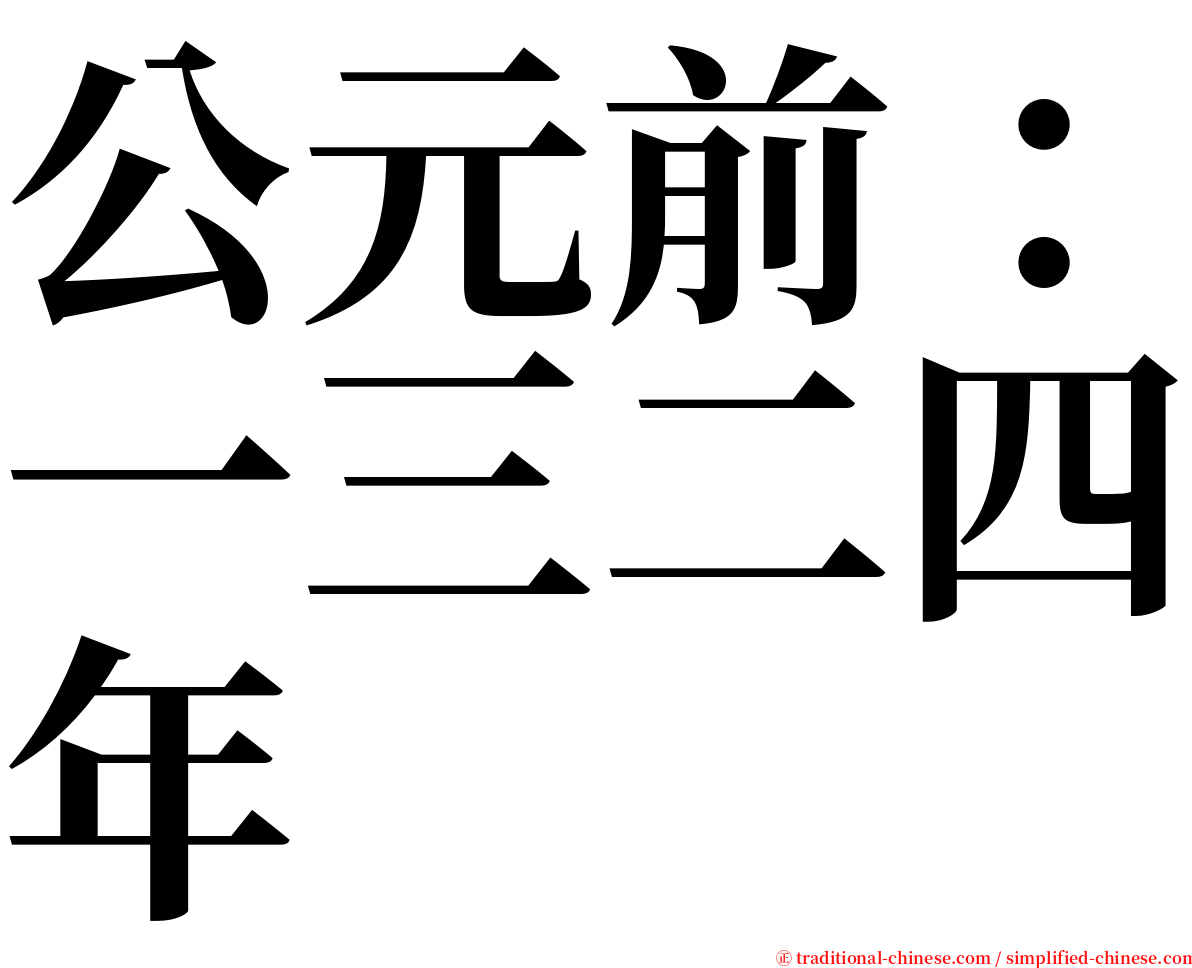 公元前：一三二四年 serif font