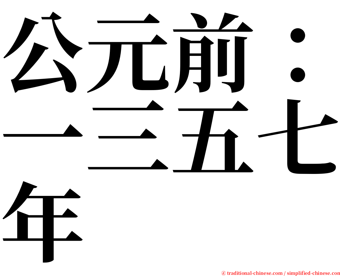 公元前：一三五七年 serif font