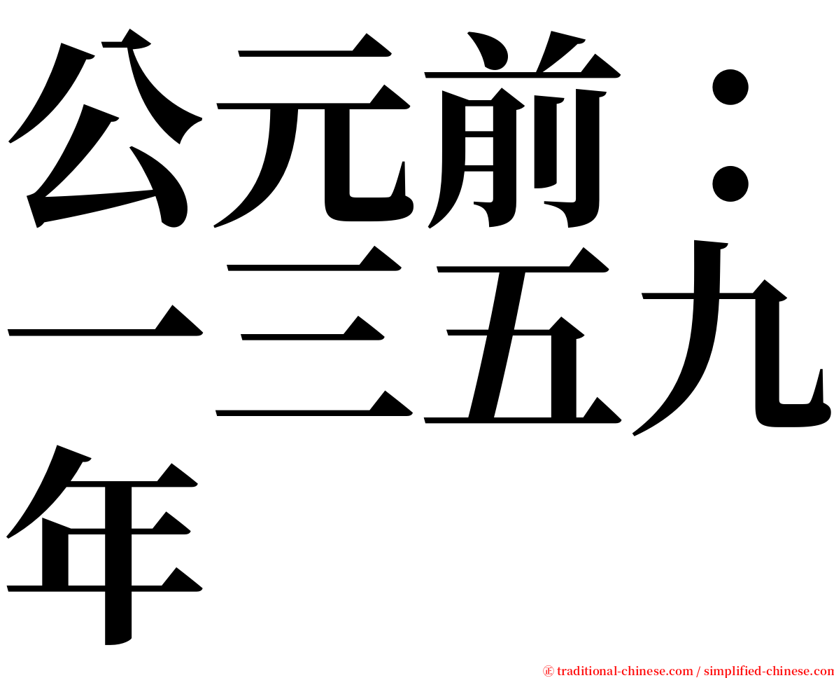 公元前：一三五九年 serif font