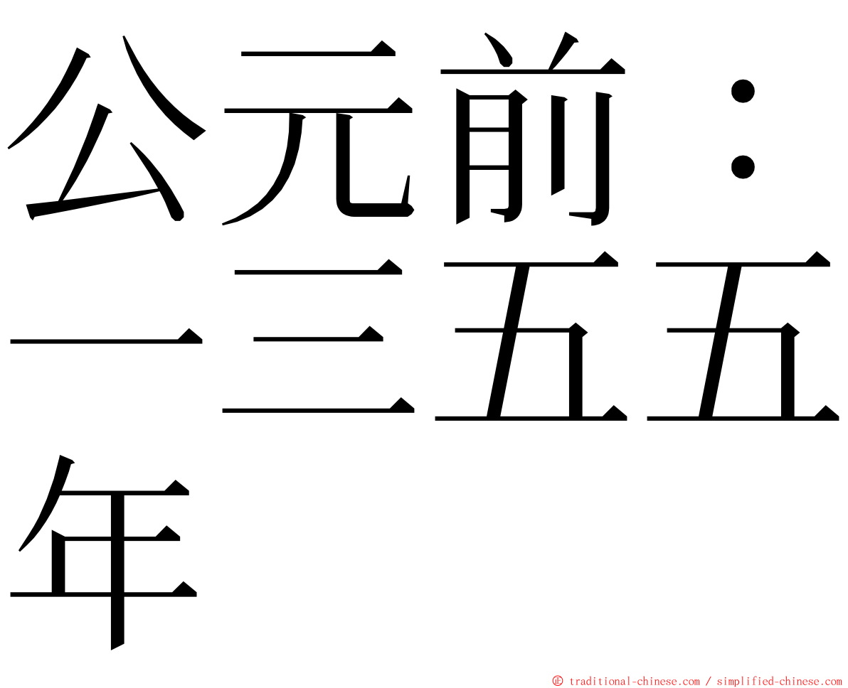 公元前：一三五五年 ming font