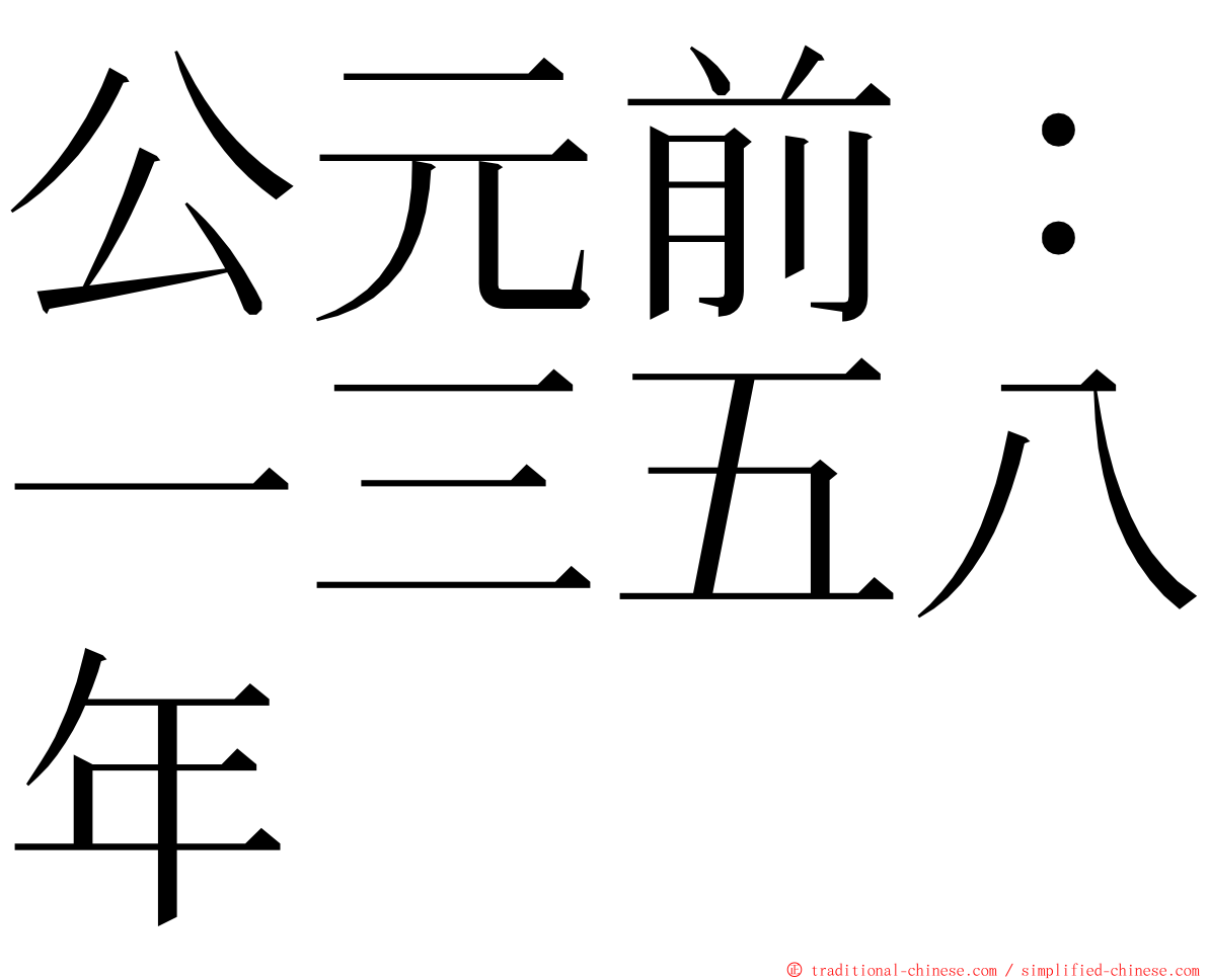 公元前：一三五八年 ming font