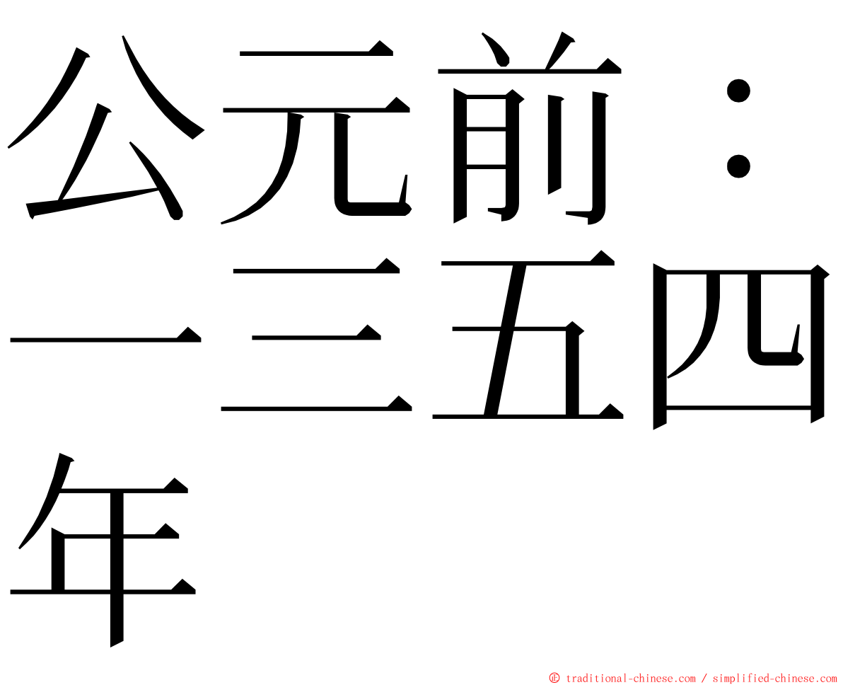 公元前：一三五四年 ming font