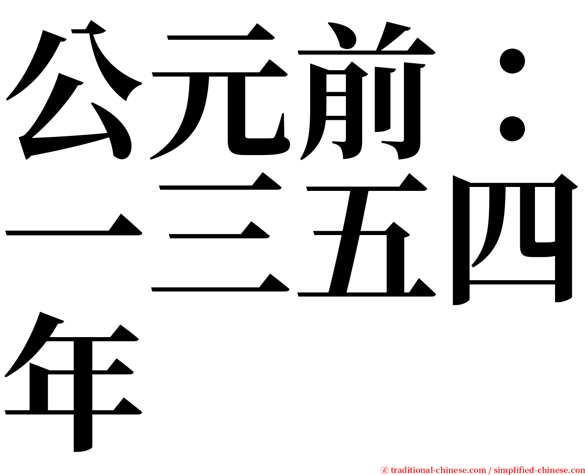 公元前：一三五四年 serif font