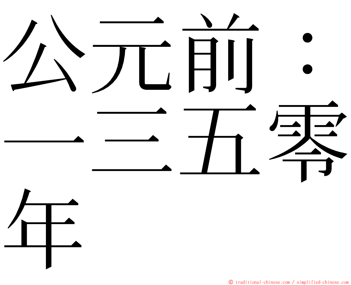 公元前：一三五零年 ming font