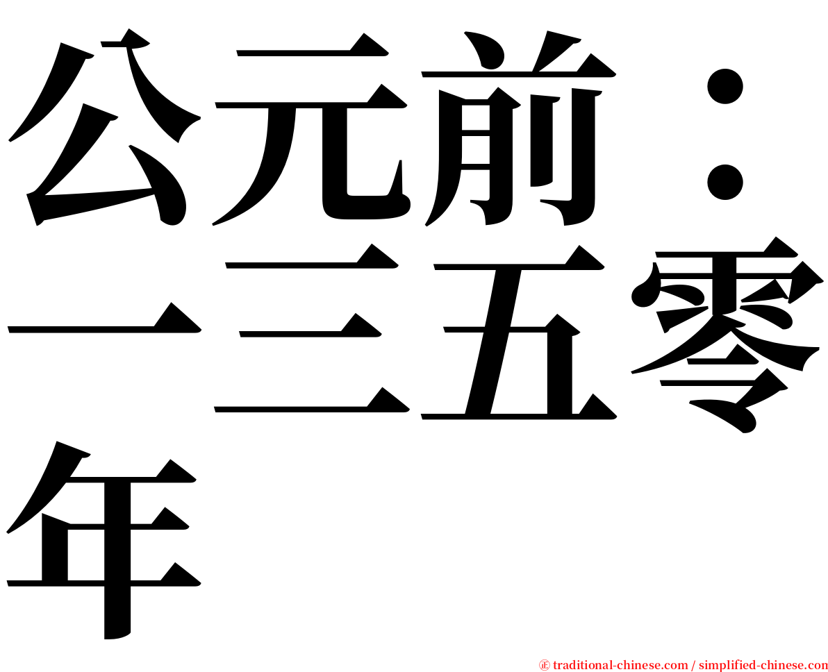 公元前：一三五零年 serif font