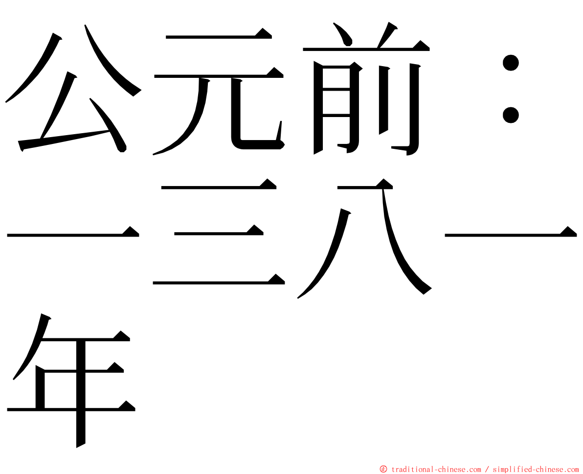 公元前：一三八一年 ming font