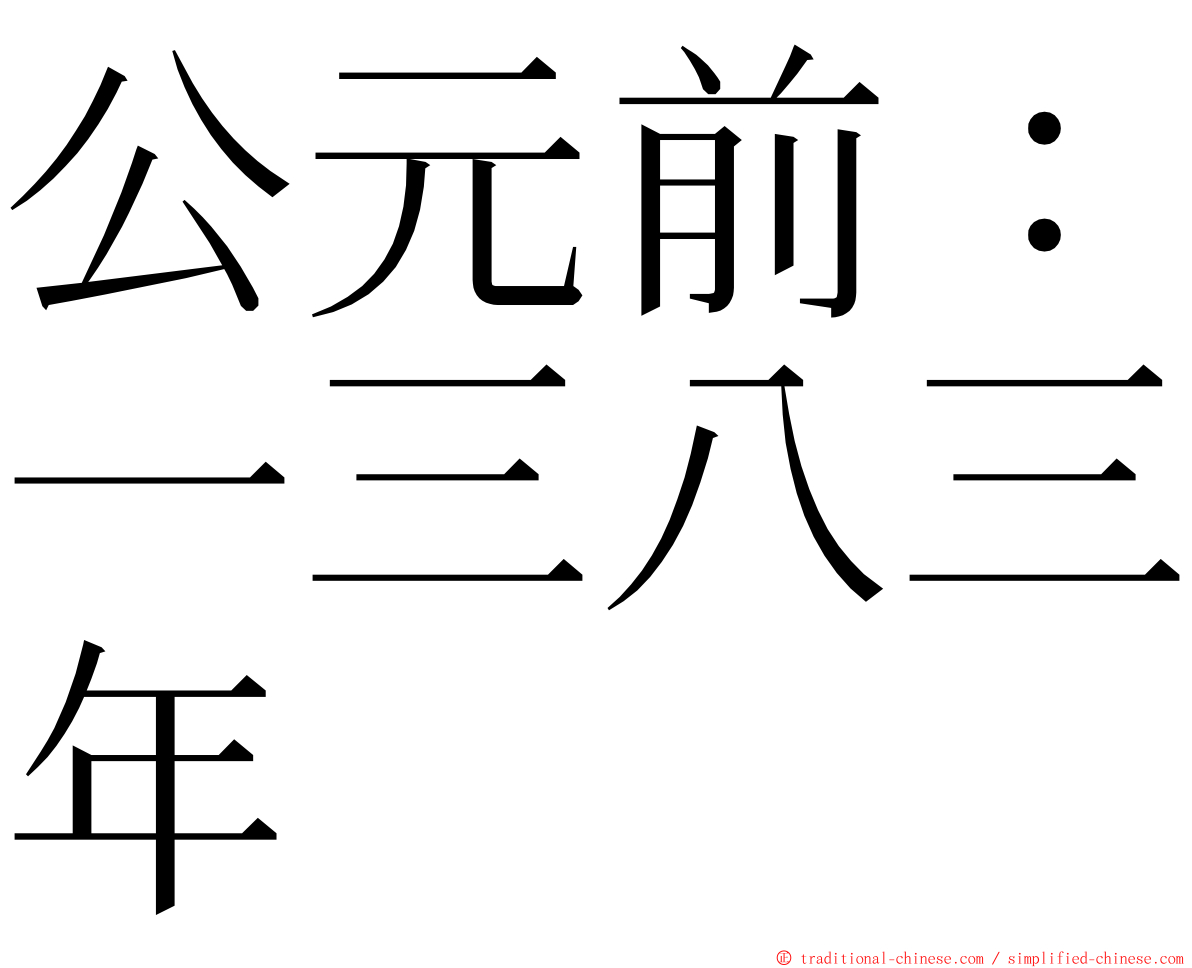 公元前：一三八三年 ming font