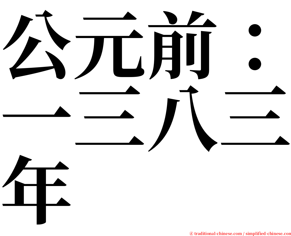 公元前：一三八三年 serif font