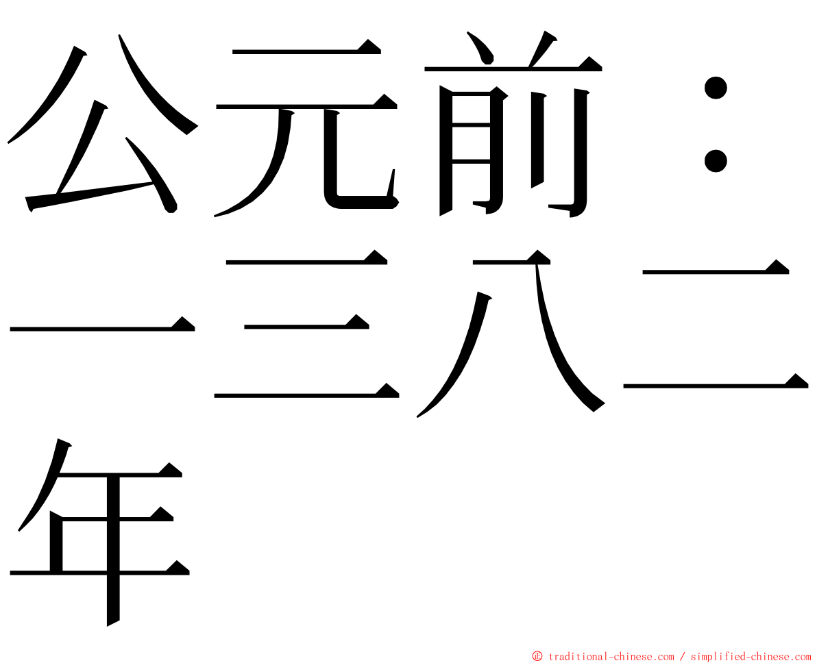 公元前：一三八二年 ming font