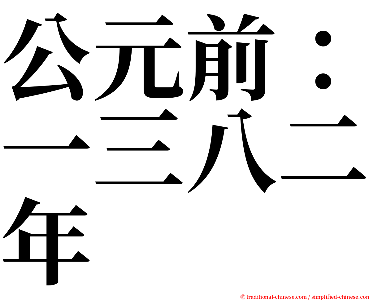 公元前：一三八二年 serif font