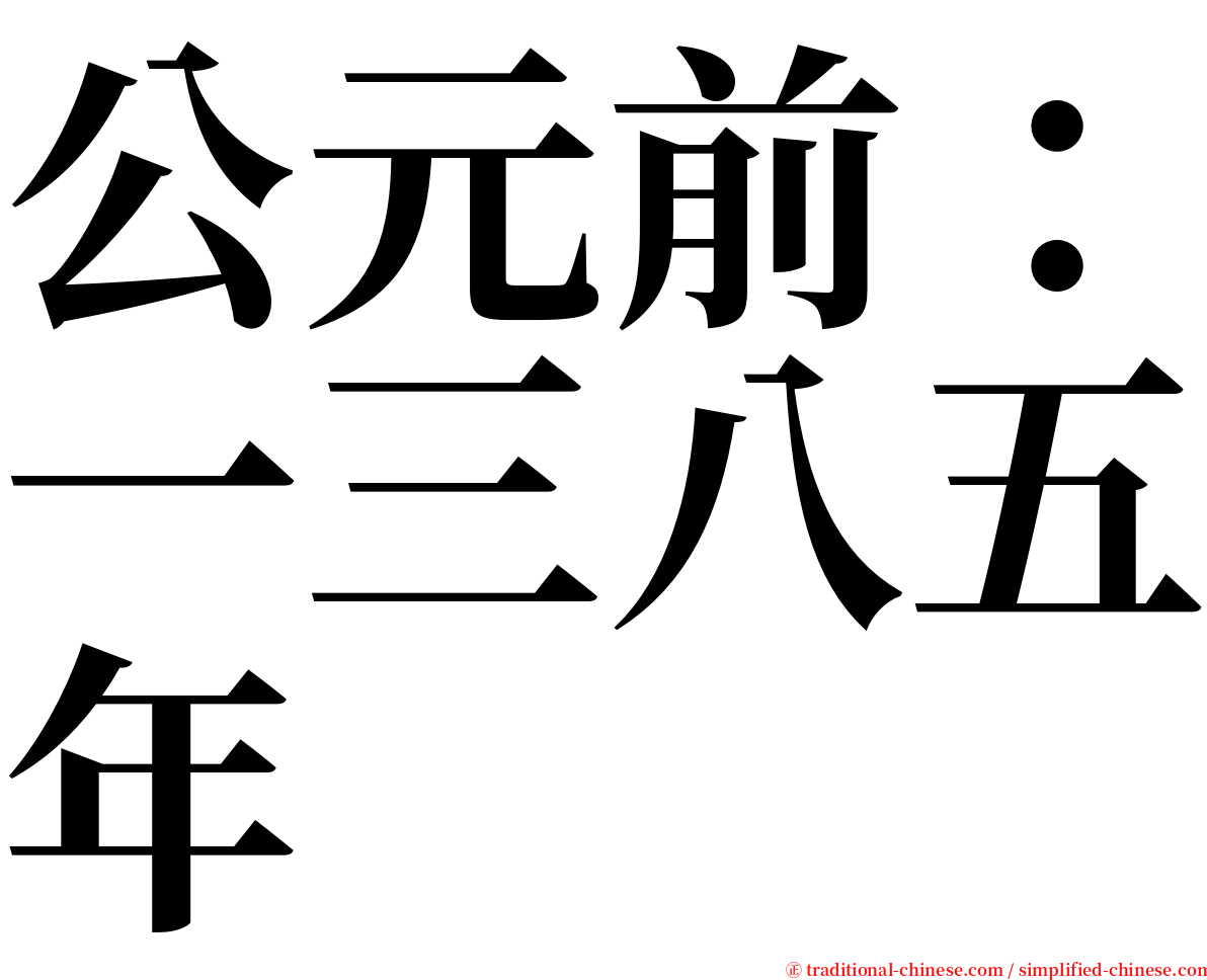 公元前：一三八五年 serif font