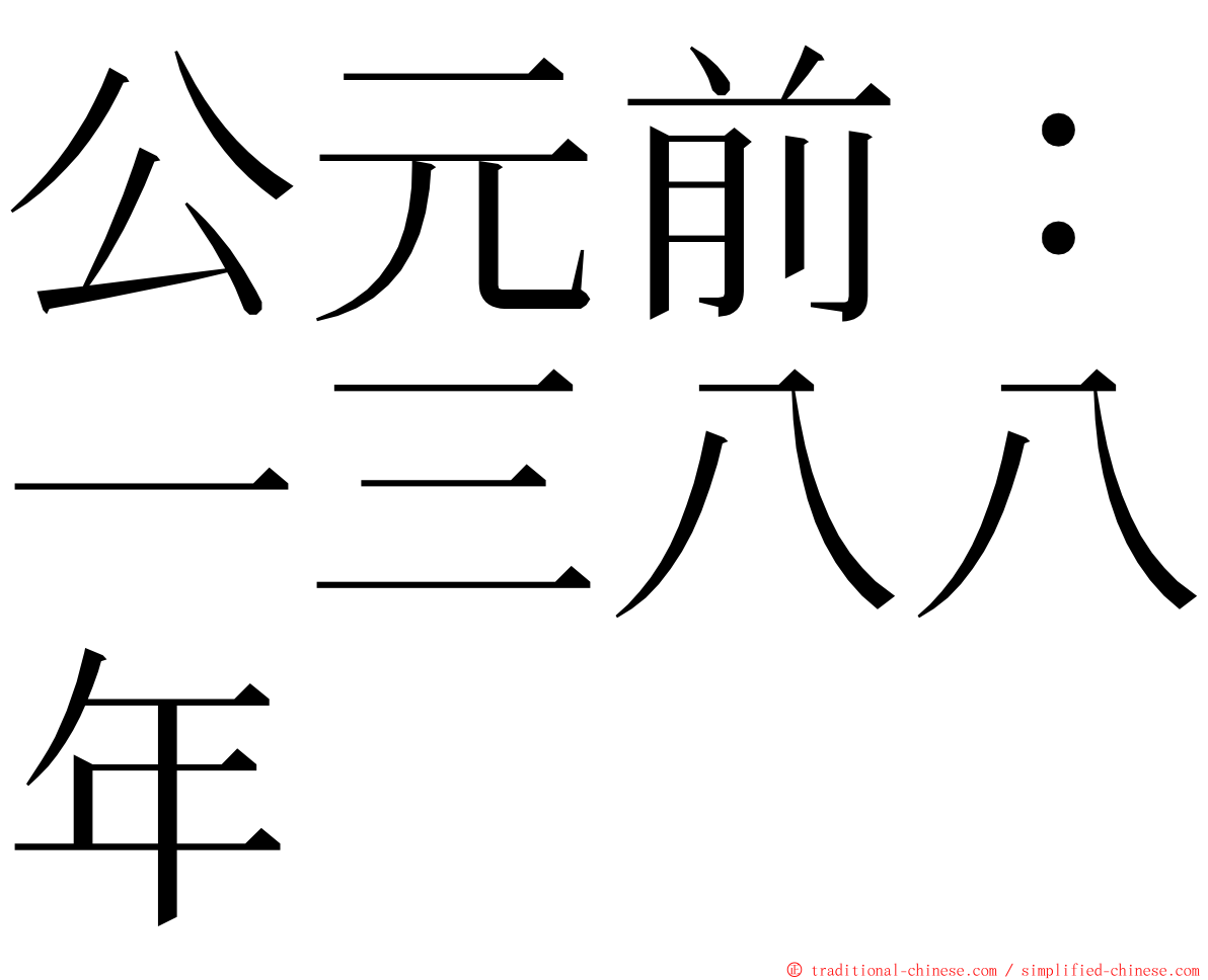 公元前：一三八八年 ming font