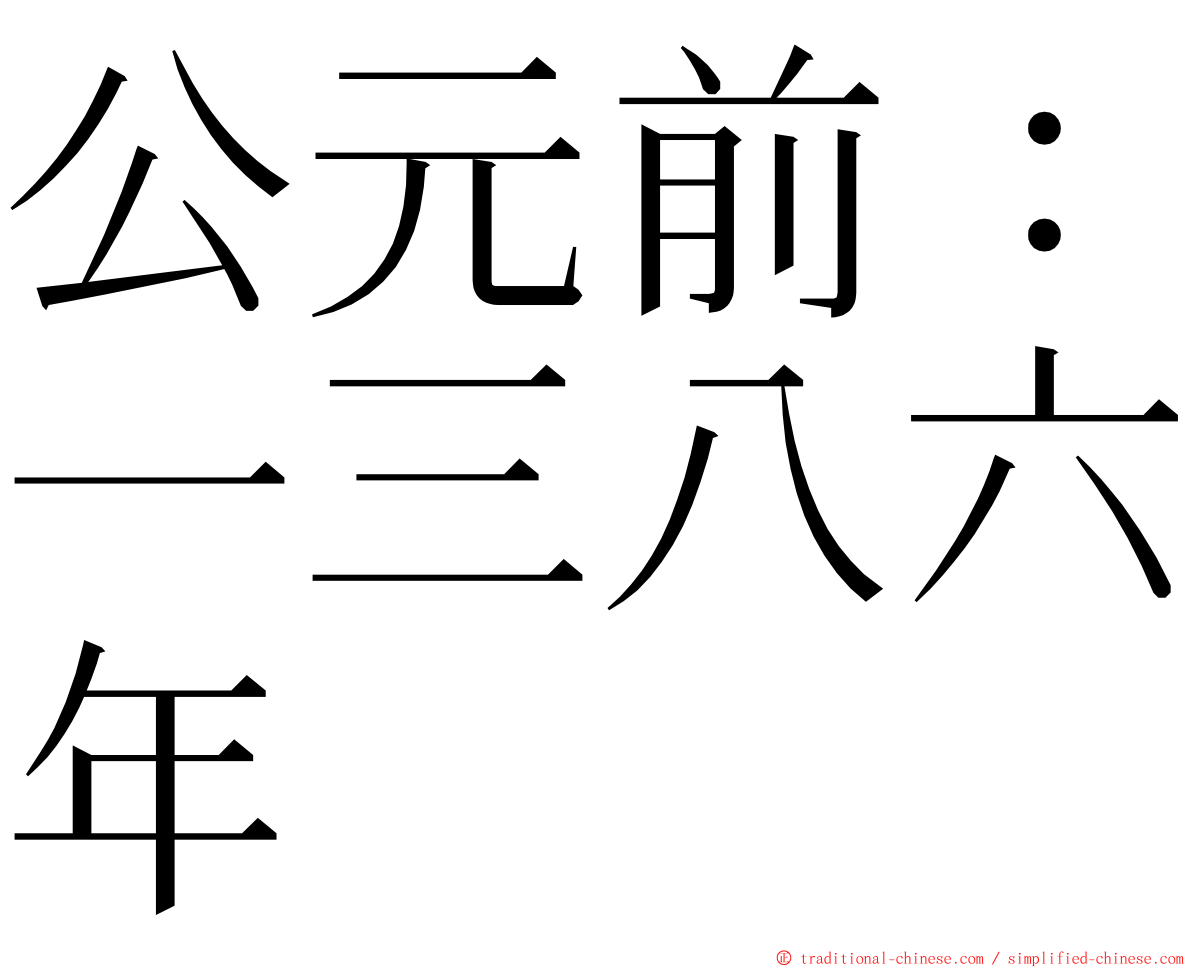 公元前：一三八六年 ming font