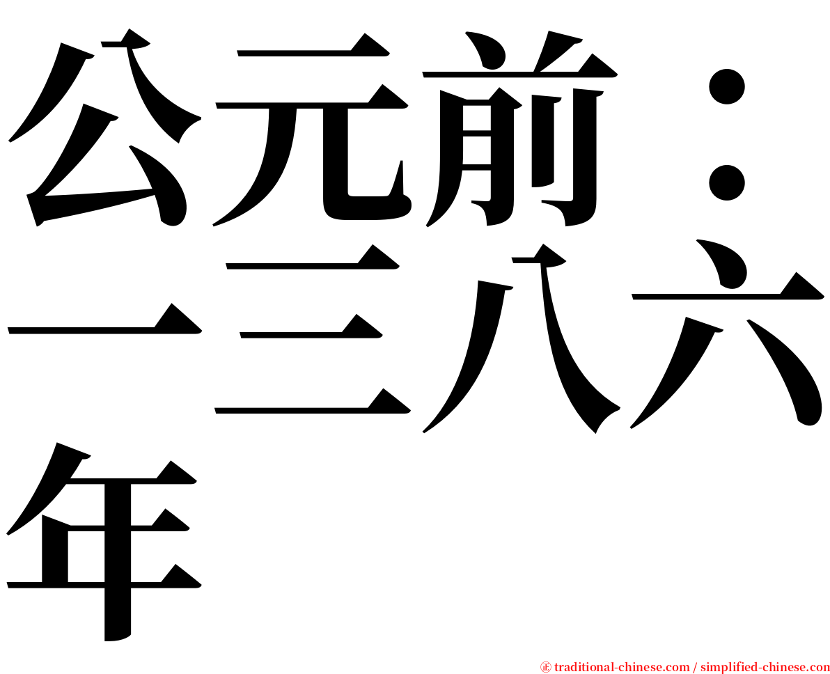 公元前：一三八六年 serif font