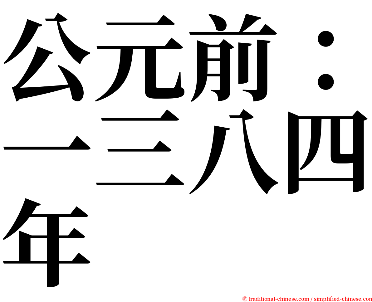 公元前：一三八四年 serif font