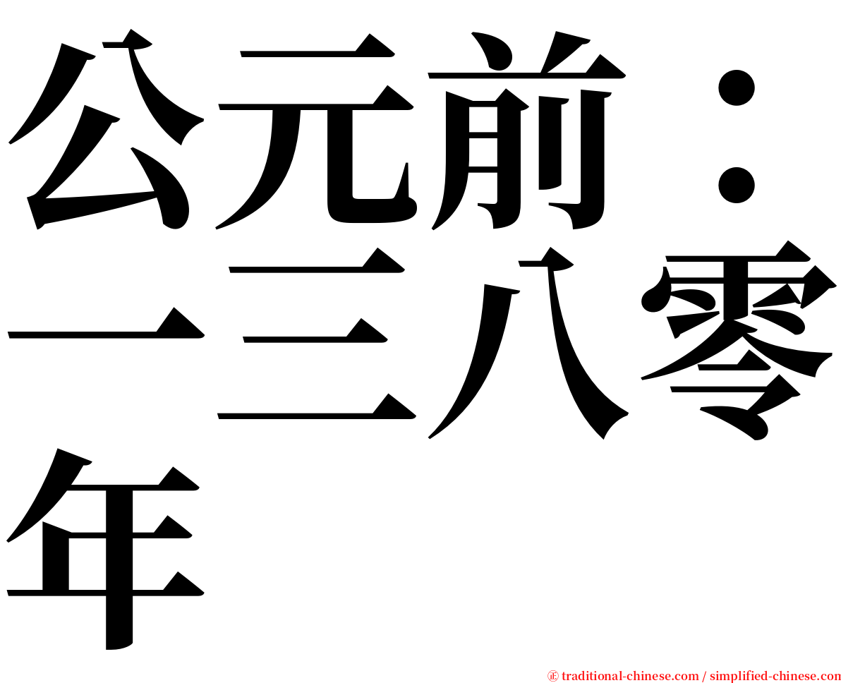 公元前：一三八零年 serif font