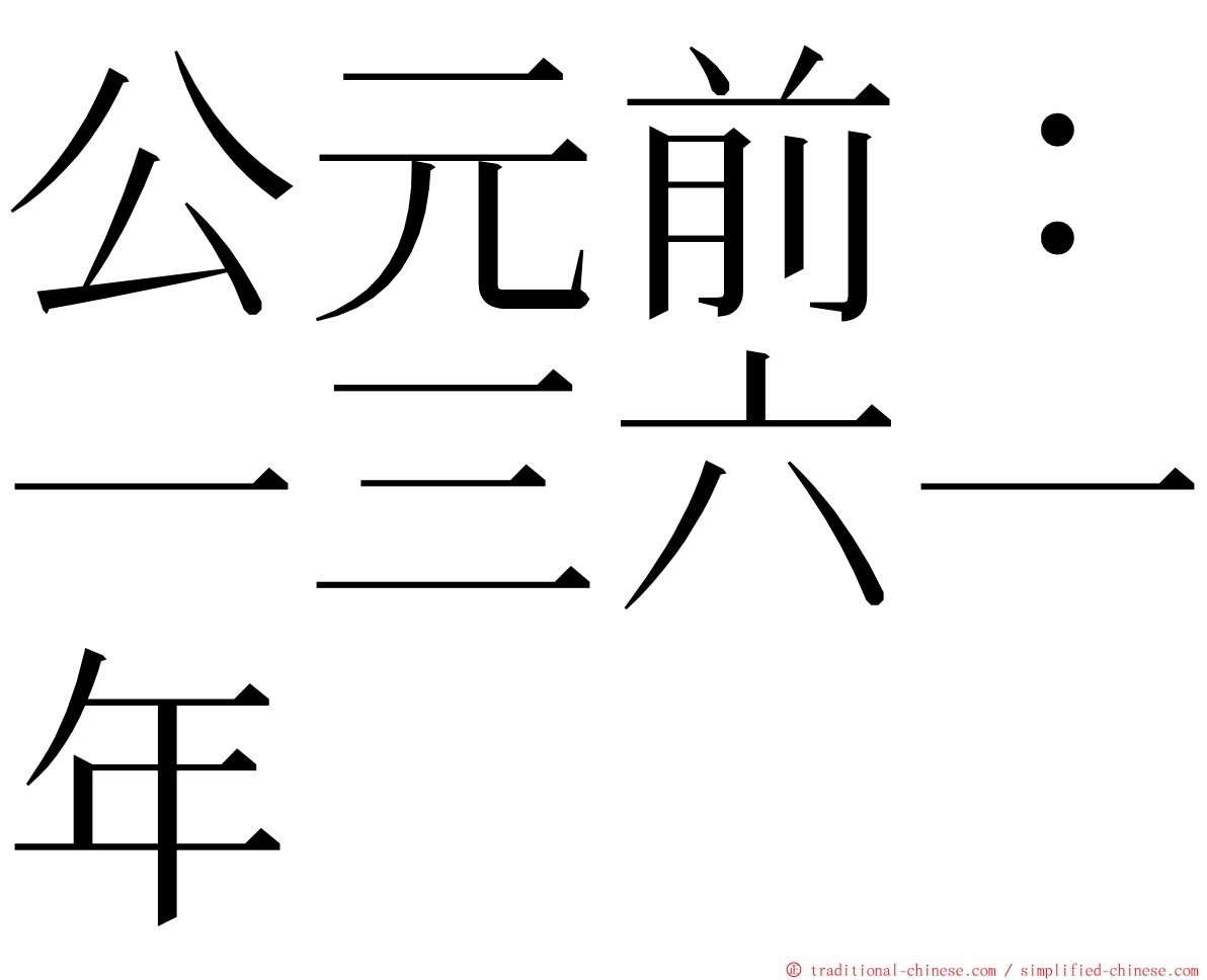 公元前：一三六一年 ming font