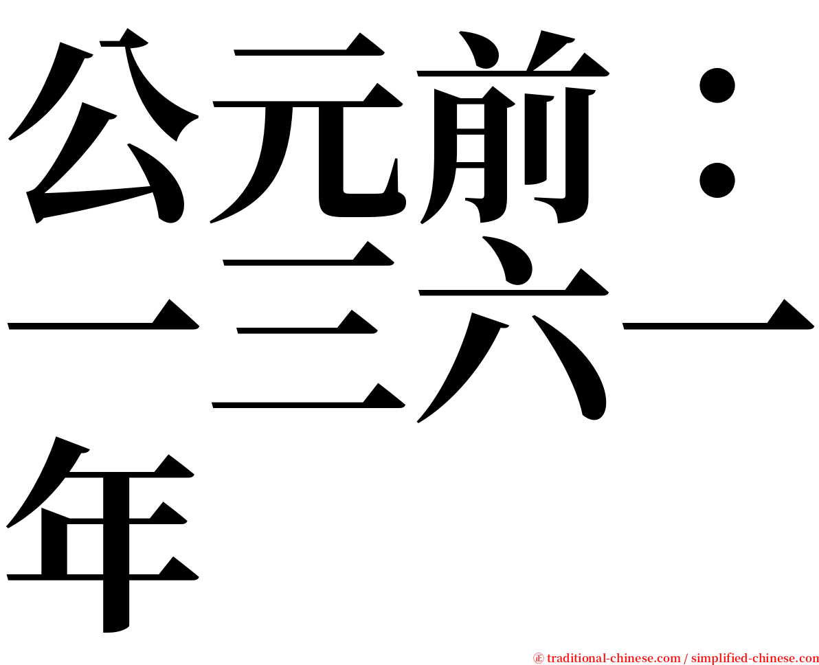 公元前：一三六一年 serif font