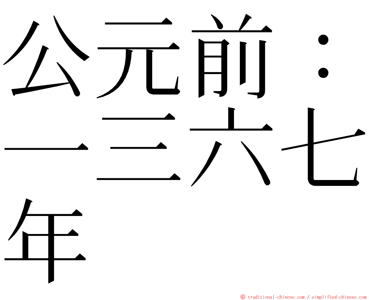 公元前：一三六七年 ming font