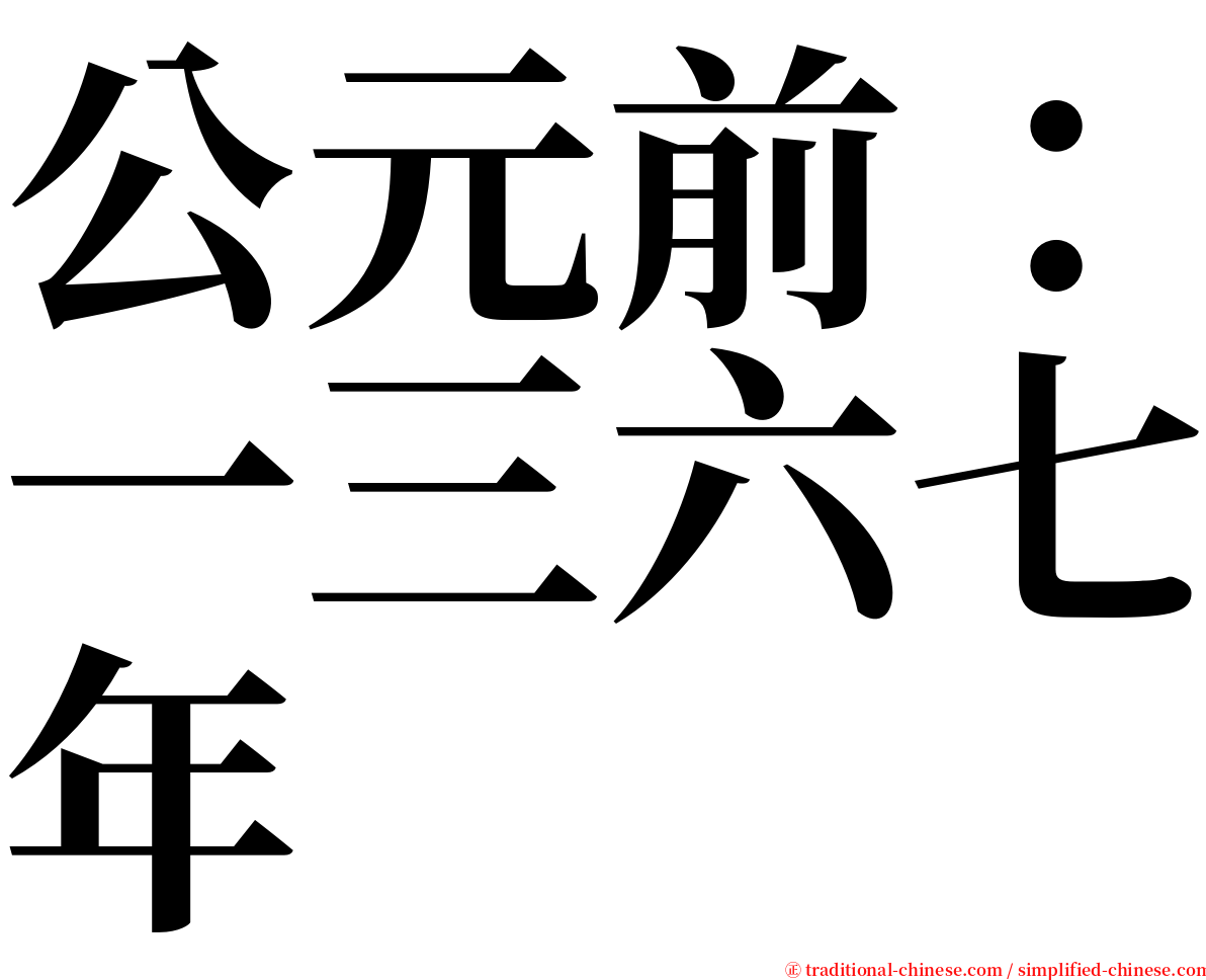 公元前：一三六七年 serif font