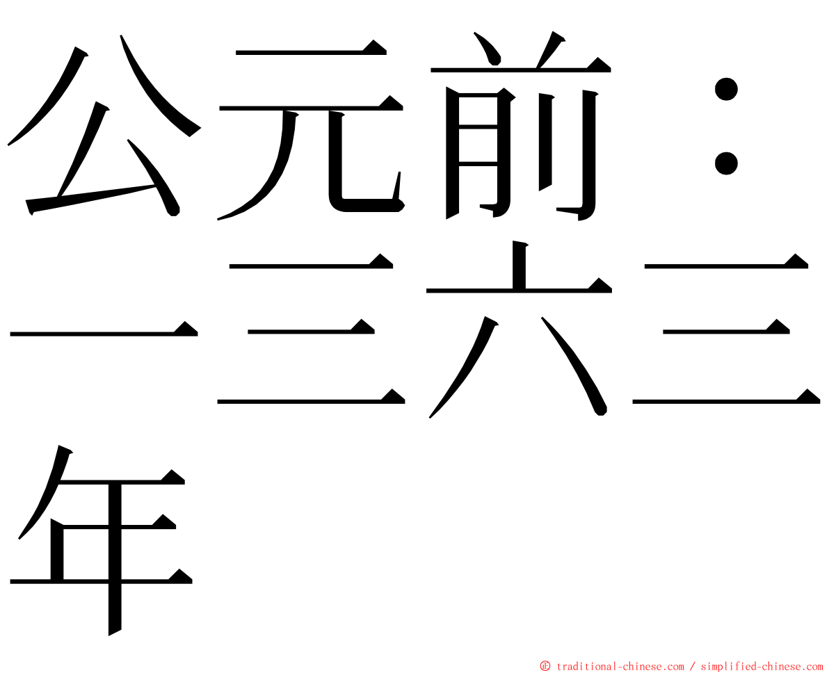 公元前：一三六三年 ming font