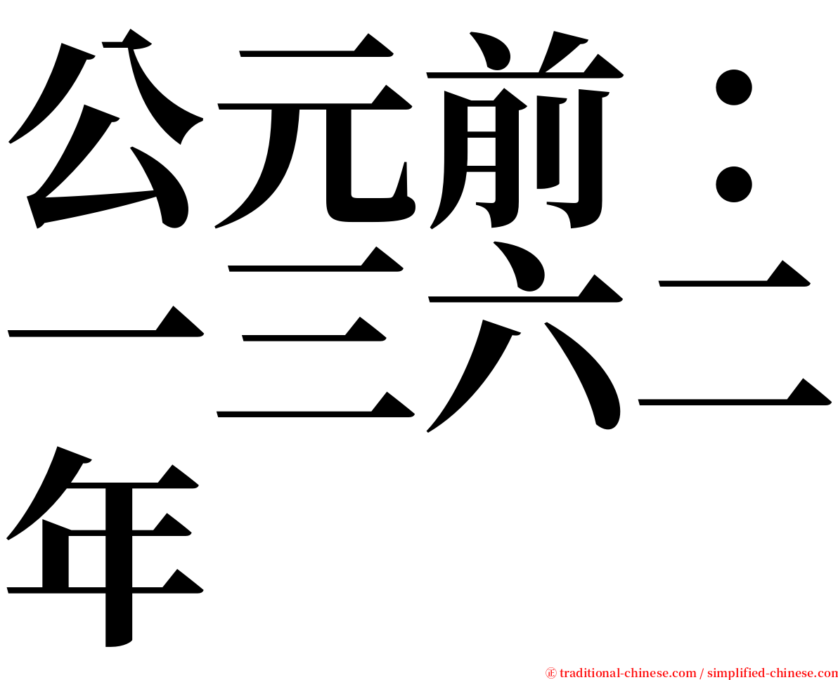 公元前：一三六二年 serif font