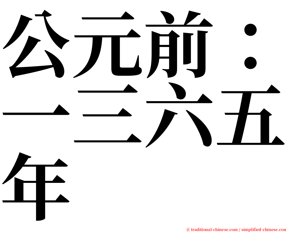 公元前：一三六五年 serif font