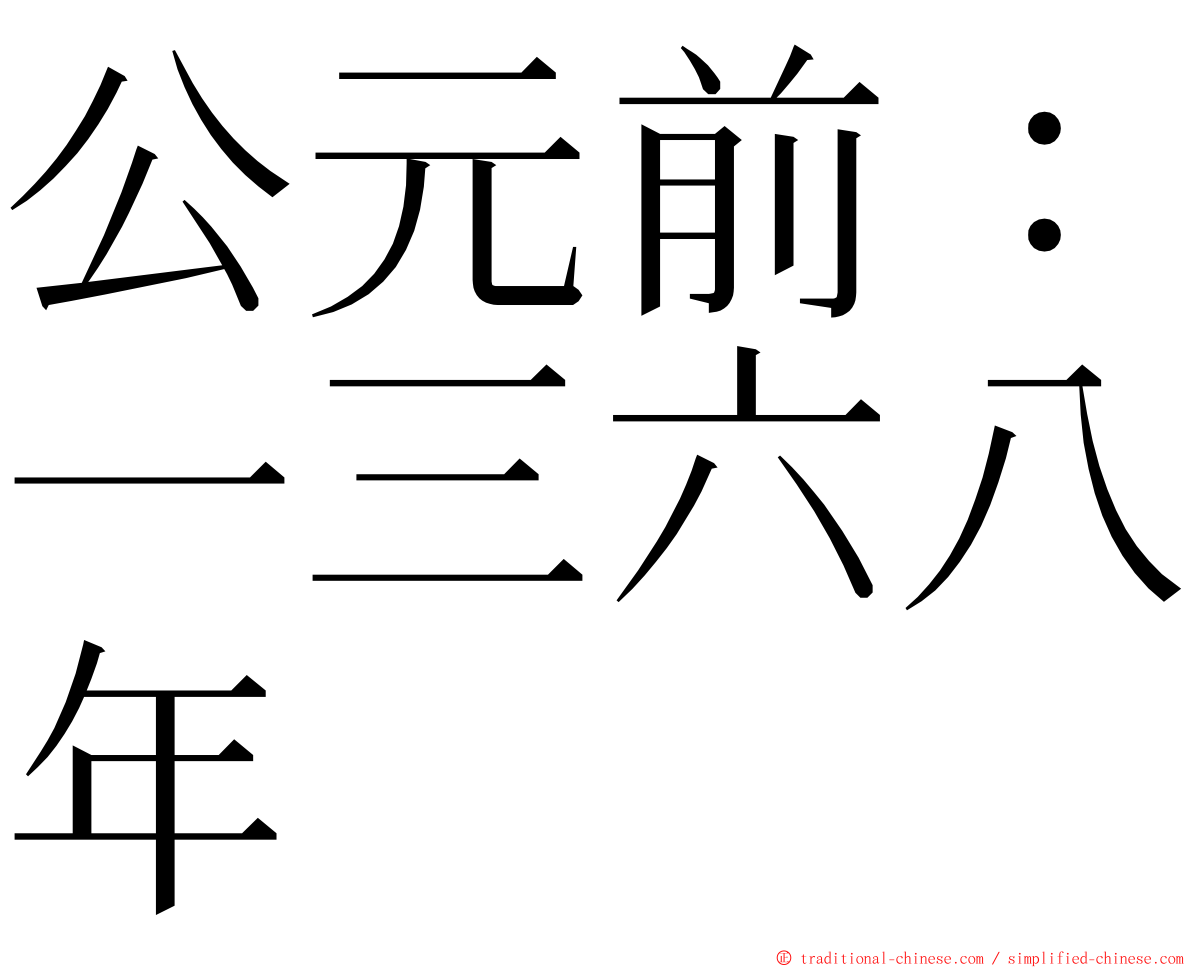 公元前：一三六八年 ming font